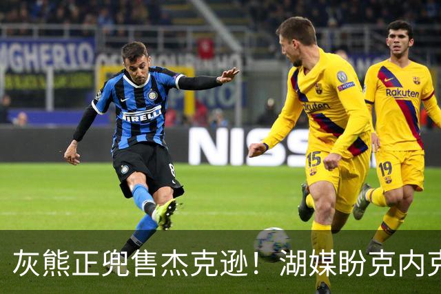 灰熊正兜售杰克逊！湖媒盼克内克特+次轮换他 扫洛城内线轮转软肋