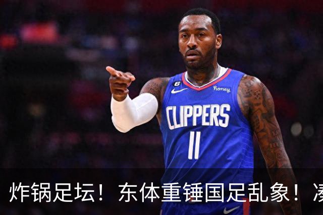 炸锅足坛！东体重锤国足乱象！凑数球员混日子，选人严重失误