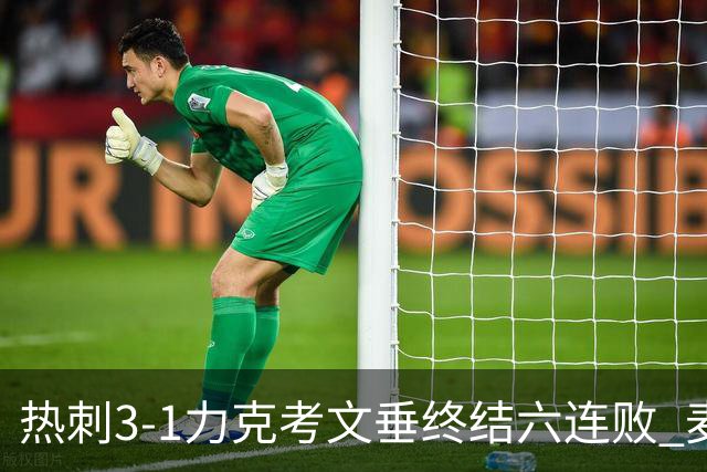 热刺3-1力克考文垂终结六连败 麦迪逊世界波助主升排名