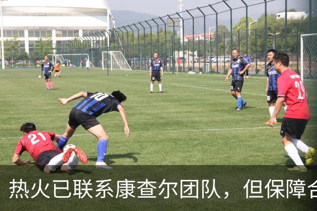 热火已联系康查尔团队，但保障合同这道坎过不去