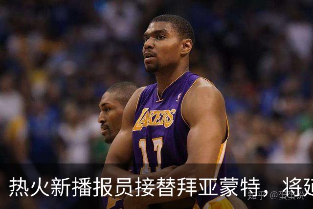 热火新播报员接替拜亚蒙特，将延续“Dos Minutos”传统