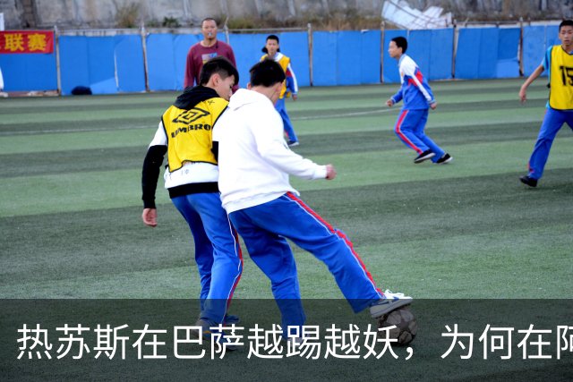 热苏斯在巴萨越踢越妖，为何在阿森纳却走到了死角？