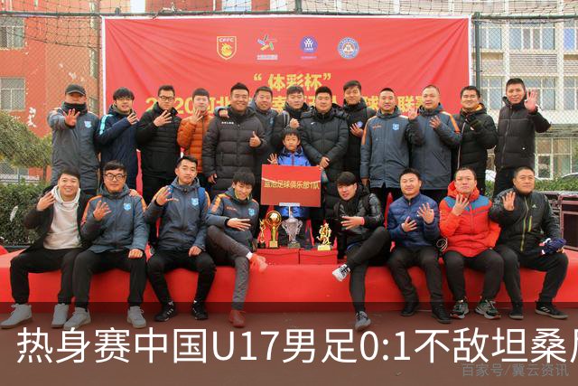 热身赛中国U17男足0:1不敌坦桑尼亚队