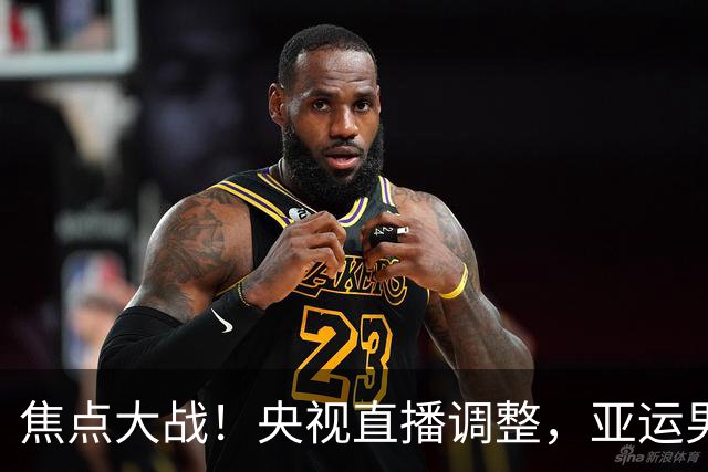 焦点大战！央视直播调整，亚运男篮中国VS日本，全力冲击决赛席位