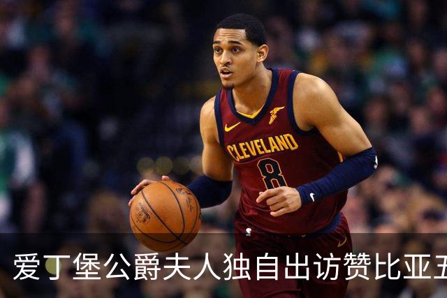 爱丁堡公爵夫人独自出访赞比亚五天