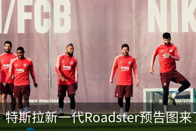 特斯拉新一代Roadster预告图来了！采用贯穿式灯带