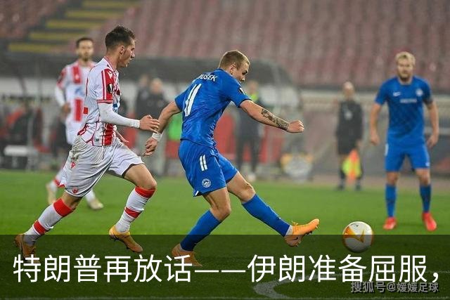 特朗普再放话——伊朗准备屈服，战争即将结束。