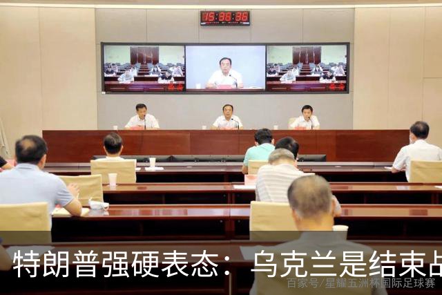 特朗普强硬表态：乌克兰是结束战争的障碍