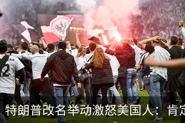 特朗普改名举动激怒美国人：肯定在抽大麻还是什么，他以为他是谁