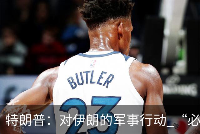 特朗普：对伊朗的军事行动 “必须收尾了”