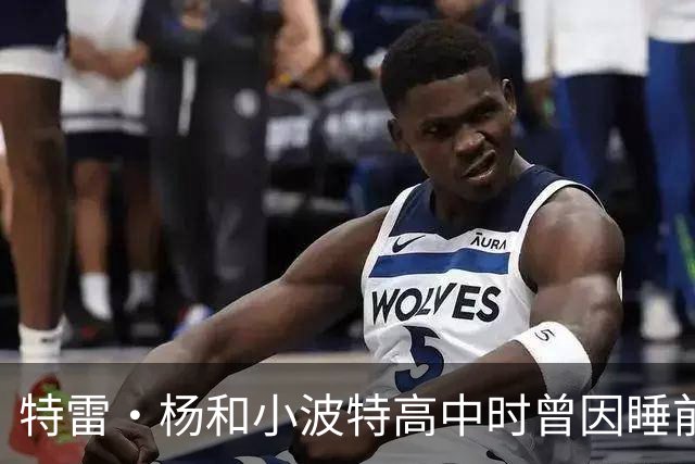 特雷·杨&小波特高中时曾因睡前开关灯打架 第二天照常一起打球