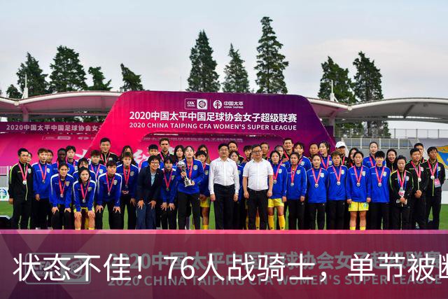 状态不佳！76人战骑士，单节被断7次，分差近20分，身高有隐患