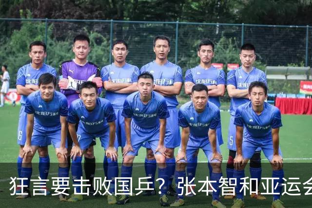 狂言要击败国乒？张本智和亚运会翻车，没想到惨遭现实狠狠教训
