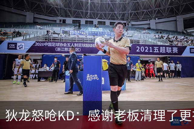 狄龙怒呛KD：感谢老板清理了更衣室里的那些恶臭