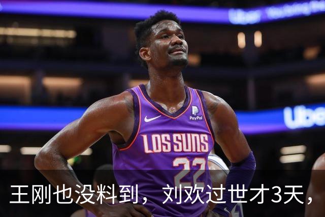 王刚也没料到，刘欢过世才3天，前妻成方圆竟因一个举动口碑逆转