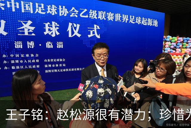 王子铭：赵松源很有潜力；珍惜为国出战的机会