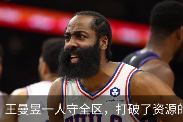 王曼昱一人守全区，打破了资源的垄断，实现了孙颖莎粉丝的愿望