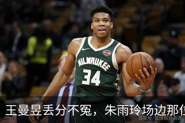 王曼昱丢分不冤，朱雨玲场边那位才是真狠人，这盘棋赛前就算死了