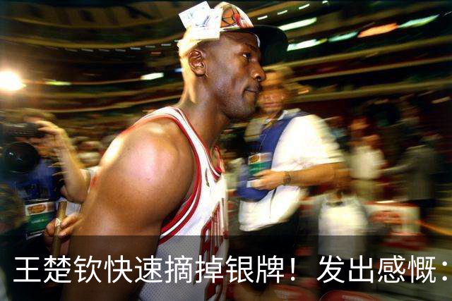 王楚钦快速摘掉银牌！发出感慨：感到痛苦纠结 打球环境没那么纯粹