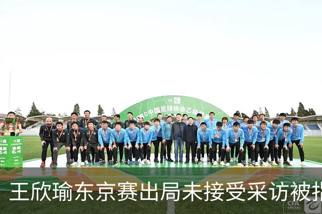 王欣瑜东京赛出局未接受采访被指心气没了，紫薇喊口号要拿全满贯