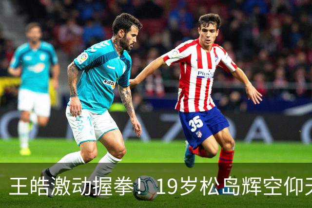 王皓激动握拳！19岁松岛辉空仰天长叹：遭国乒三杀 2天2输林诗栋
