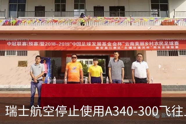 瑞士航空停止使用A340-300飞往上海