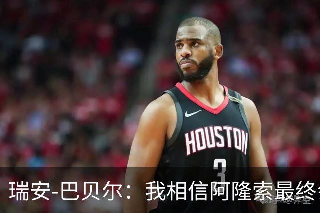瑞安-巴贝尔：我相信阿隆索最终会执教利物浦
