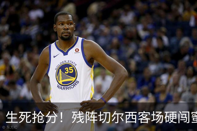 生死抢分！残阵切尔西客场硬闯蜜蜂主场，蓝军能否终结低迷