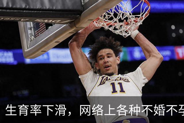 生育率下滑，网络上各种不婚不孕，为什么现实却到处是二胎三胎