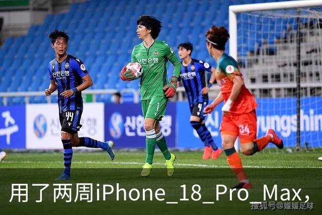 用了两周iPhone 18 Pro Max，我却盼着它被取代