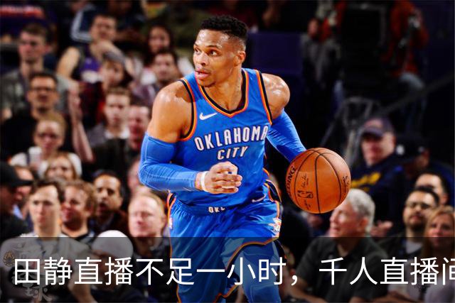 田静直播不足一小时，千人直播间掉到百人，一句回复引热议