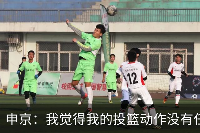 申京：我觉得我的投篮动作没有任何问题 问题全在我的心态上