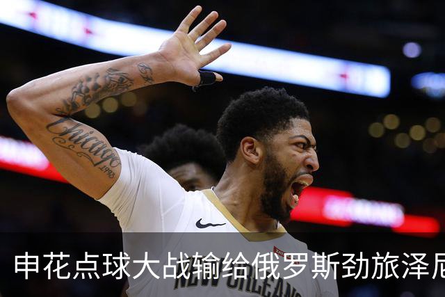 申花点球大战输给俄罗斯劲旅泽尼特！ 可惜第二点球手吴曦不在球队中