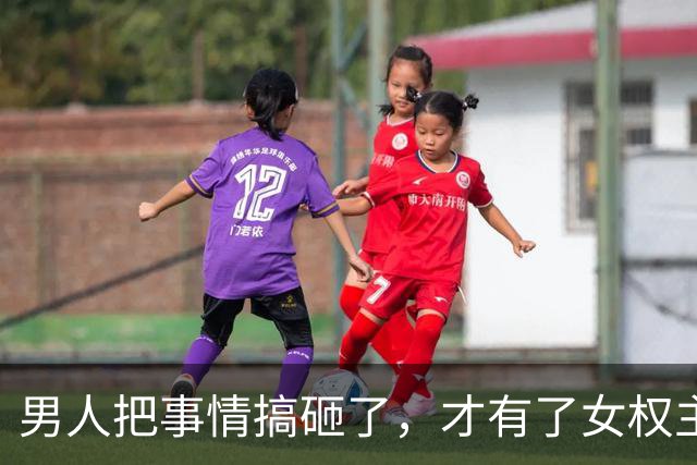 男人把事情搞砸了，才有了女权主义
