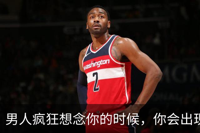 男人疯狂想念你的时候，你会出现这3种身体征兆，特别准