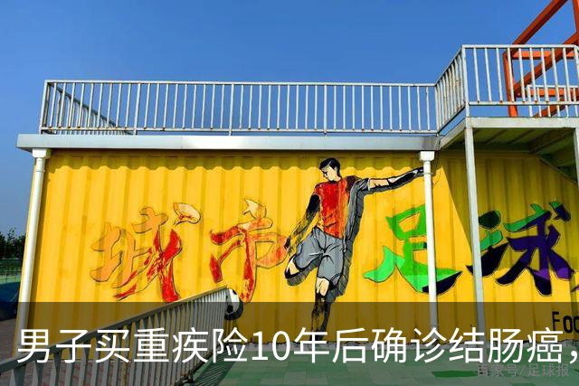 男子买重疾险10年后确诊结肠癌，有新进展