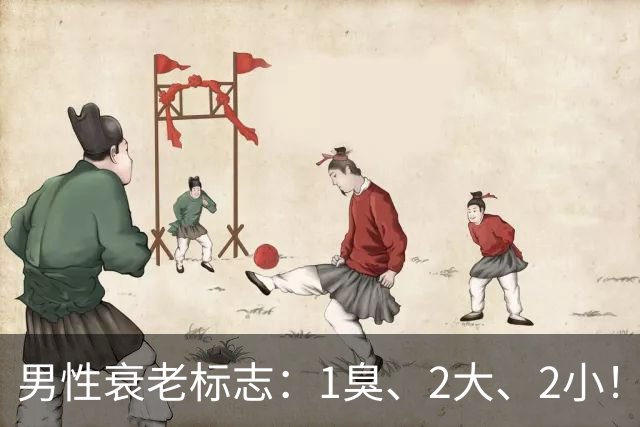 男性衰老标志：1臭、2大、2小！看看你占几个？来了解