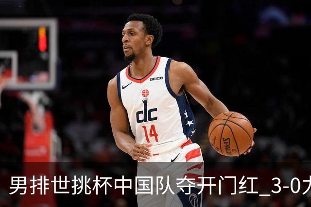 男排世挑杯中国队夺开门红 3-0力克墨西哥挺进4强