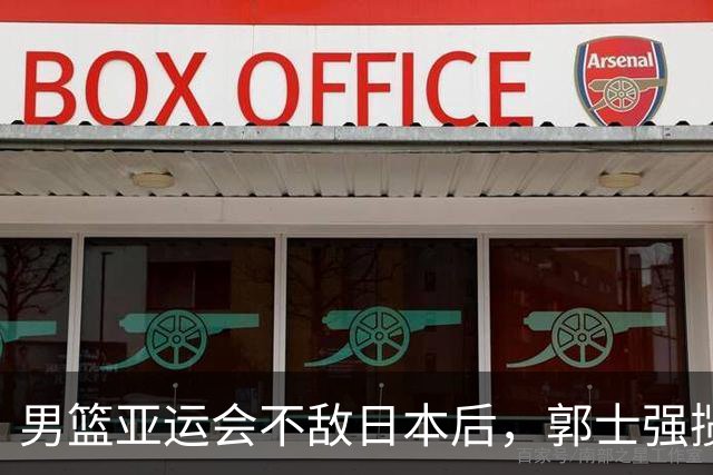 男篮亚运会不敌日本后，郭士强揽责难服众，只有王治郅敢说大实话