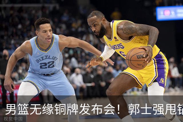 男篮无缘铜牌发布会！郭士强甩锅年轻+疲惫，未提下课也没揽责！