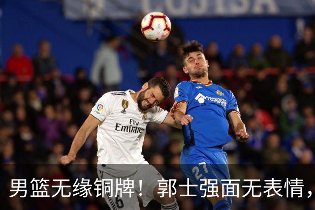 男篮无缘铜牌！郭士强面无表情，全队情绪低落，对手痛哭兴奋庆祝
