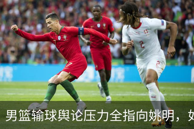 男篮输球舆论压力全指向姚明，如今接连失败，只有郭士强担责，篮协高层却无人提及