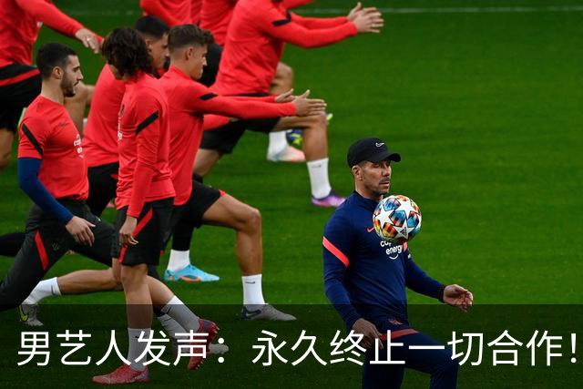 男艺人发声：永久终止一切合作！