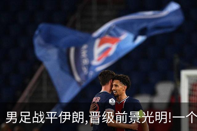 男足战平伊朗,晋级前景光明!一个乌龙出现两次,组委会被吐槽!