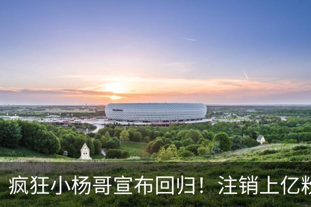 疯狂小杨哥宣布回归！注销上亿粉丝账号，嘴哥一句师傅显师徒情谊