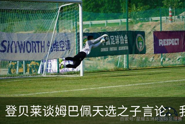 登贝莱谈姆巴佩"天选之子"言论：我从来不是，但我努力得到了回报