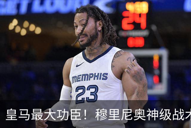 皇马最大功臣！穆里尼奥神级战术！伯纳乌两大天才双核被彻底激活
