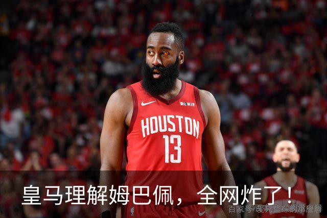皇马理解姆巴佩，全网炸了！
