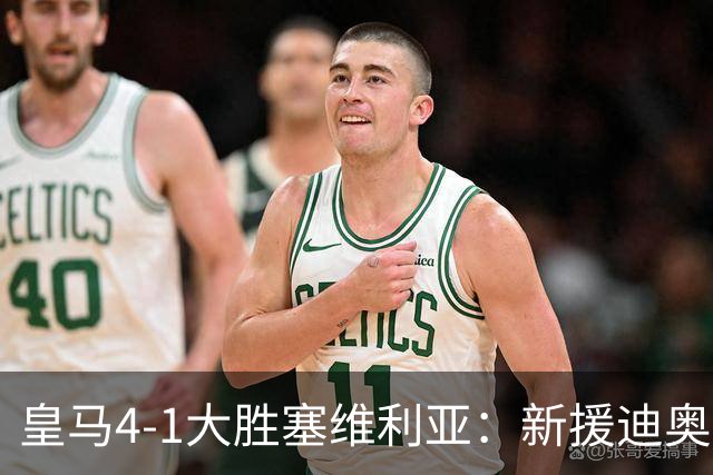 皇马4-1大胜塞维利亚：新援迪奥曼德闪耀，姆巴佩两球锁定胜局