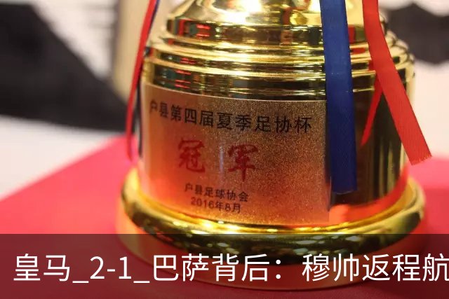 皇马 2-1 巴萨背后：穆帅返程航班开启复盘，皇马剑指西甲冠军